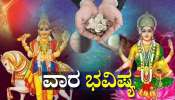 Weekly Horoscope: ಮಾರ್ಚ್‌ ಮೂರನೇ ವಾರ ಕೆಲ ರಾಶಿಯವರಿಗೆ ಶುಕ್ರ ಭುಕ್ತಿ, ಕೆಲವರಿಗೆ ಚಂದ್ರ ಕೃಪೆ.. ನಿಮ್ಮ ರಾಶಿಗೆ ಏನು ಫಲ!