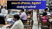 ಸರ್ಕಾರಿ ನೌಕರರು, ಶಿಕ್ಷಕರಿಗೆ ಮಹತ್ವದ ಆದೇಶ! ಉಲ್ಲಂಘಿಸಿದರೆ ಶಿಕ್ಷೆ ಖಚಿತ.. ಸರ್ಕಾರಿ ನೌಕರರು, ಶಿಕ್ಷಕರಿಗೆ ಮಹತ್ವದ ಆದೇಶ! ಉಲ್ಲಂಘಿಸಿದರೆ ಶಿಕ್ಷೆ ಖಚಿತ..