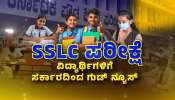 SSLC ಪರೀಕ್ಷೆ ಬರೆಯುವ ವಿದ್ಯಾರ್ಥಿಗಳಿಗೆ ಗುಡ್​ ನ್ಯೂಸ್ ನೀಡಿದ ಸರ್ಕಾರ! 