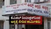 ಕೆಮಿಕಲ್‌ ರಿಯಾಕ್ಷನ್‌ನಿಂದ ಪ್ರಜ್ಞಾ ಹೀನರಾಗಿ ಆಸ್ಪತ್ರೆ ಸೇರಿದ ಕಾರ್ಮಿಕರು: ಹುಬ್ಬಳ್ಳಿ ಕಿಮ್ಸ್‌ನಲ್ಲಿ ಮುಂದುವರೆದ ಚಿಕಿತ್ಸೆ