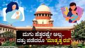ಮಗು ಹೆತ್ತರಷ್ಟೇ ಅಲ್ಲ.. ದತ್ತು ಪಡೆದರೂ ಮಾತೃತ್ವ ರಜೆ ಲಭ್ಯ: ಸುಪ್ರೀಂ ಮಹತ್ವದ ತೀರ್ಪು