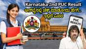 2nd PUC Result News: ಏಪ್ರಿಲ್ 2ನೇ ವಾರದಲ್ಲಿ ಸೆಕೆಂಡ್ ಪಿಯುಸಿ ರಿಸಲ್ಟ್.. ಆನ್​ಲೈನಲ್ಲಿ ಚೆಕ್ ಮಾಡೋದು ಹೇಗೆ.. ಇಲ್ಲಿದೆ ವಿವರ