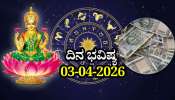 ದಿನ ಭವಿಷ್ಯ 03-04-2026: ಶುಕ್ರವಾರದಂದು ವ್ಯಾಘಾತ ಯೋಗ.. ಈ ರಾಶಿಯವರು ಹೊಸ ವ್ಯವಹಾರಕ್ಕೆ ಕೈ ಹಾಕುವ ಮುನ್ನ ಎಚ್ಚರ!