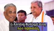 ವಿ.ಸೋಮಣ್ಣ ಬಿಜೆಪಿಯಲ್ಲಿ ಕೆಲಸವಿಲ್ಲದಿರುವ ಮಂತ್ರಿ: ಮುಖ್ಯಮಂತ್ರಿ ಸಿದ್ದರಾಮಯ್ಯ ತಿರುಗೇಟು