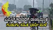 Karnataka Rain: ರಾಜ್ಯಾದ್ಯಂತ ಗುಡುಗು ಸಹಿತ ಮಳೆಯ ಮುನ್ಸೂಚನೆ ನೀಡಿದ ಹವಾಮಾನ ಇಲಾಖೆ, 14 ಜಿಲ್ಲೆಗಳಿಗೆ ಯೆಲ್ಲೋ ಅಲರ್ಟ್!‌