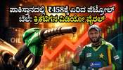 ಪಾಕಿಸ್ತಾನದಲ್ಲಿ ಲೀಟರ್ ಪೆಟ್ರೋಲ್​ ಬೆಲೆ 458 ರೂ., ಬರ್ಬಾದ್ ಆಗುತ್ತಾ ಪಾಕ್? ಕ್ರಿಕೆಟಿಗ ಶಾಹಿದ್‌ ಅಫ್ರಿದಿ ವಿಡಿಯೋ ವೈರಲ್