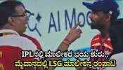 IPLನಲ್ಲಿ ಮಾಲೀಕರ ಭಯ ಶುರು.. ಮೈದಾನದಲ್ಲಿ LSG ಮಾಲೀಕನ ರಂಪಾಟ