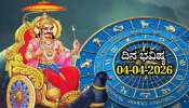 ದಿನ ಭವಿಷ್ಯ 04-04-2026: ಶನಿವಾರದಂದು ಹರ್ಷಣ ಯೋಗ.. ಈ ರಾಶಿಯವರಿಗೆ ವಿರೋಧಿಗಳ ವಿರುದ್ಧ ಜಯ