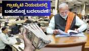 ಗ್ರಾಚ್ಯುಟಿ ನಿಯಮದಲ್ಲಿ ಬಹುದೊಡ್ಡ ಬದಲಾವಣೆ! ಕೇಂದ್ರದಿಂದ ನೌಕರರಿಗೆ ಬಂಪರ್‌ ಗಿಫ್ಟ್..‌