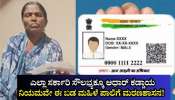 ಸರ್ಕಾರದ ಎಲ್ಲಾ ಸೌಲಭ್ಯಕ್ಕೂ ಆಧಾರ್ ಕಾರ್ಡ್ ಕಡ್ಡಾಯ ಎನ್ನುವುದೇ ಈ ಬಡ ಮಹಿಳೆಯ ಪಾಲಿಗೆ ಮರಣಶಾಸನ!