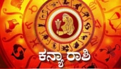 ಕನ್ಯಾ ರಾಶಿಗೆ ಇಂದು ಶುಭದಿನ.. ಮುಟ್ಟಿದೆಲ್ಲಾ ಚಿನ್ನ