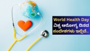 World Health Day: ಆರೋಗ್ಯವೇ ಸಿರಿಯ ಹಾದಿ, ಸ್ವಚ್ಛತೆಯೇ ಯಶಸ್ಸಿನ ಮೆಟ್ಟಿಲು! ವಿಶ್ವ ಆರೋಗ್ಯ ದಿನದ ಸಂದೇಶಗಳು ಇಲ್ಲಿವೆ.. 