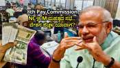 8th Pay Commission: NC-JCM ಮಹತ್ವದ ಸಭೆ.. ವೇತನ ಹೆಚ್ಚಳ ಯಾವಾಗ? ಇಲ್ಲಿದೆ ವಿವರ
