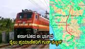 ರೈಲು ಪ್ರಯಾಣಿಕರಿಗೆ ಸಿಹಿ ಸುದ್ದಿ, 3 ರೈಲುಗಳು ಪರ್ಮನೆಂಟ್, ಜೊತೆಗೆ ದರ ಇಳಿಕೆಯ ಬೋನಸ್!