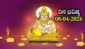 ದಿನ ಭವಿಷ್ಯ 08-04-2026: ಬುಧವಾರದಂದು ವರೀಯಾನ ಯೋಗ.. ಈ ರಾಶಿಯವರಿಗೆ ಕುಬೇರನ ಸಂಪತ್ತೇ ಕೈ ಸೇರುತ್ತೆ..