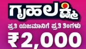 ಗೃಹಲಕ್ಷ್ಮೀ ಯೋಜನೆ ದುರುಪಯೋಗ: ₹10 ಲಕ್ಷಕ್ಕೂ ಹೆಚ್ಚು ಹಣ ವಸೂಲಿ ಮಾಡಿದ ಸರ್ಕಾರ!