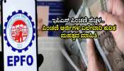 EPFO Pension: ಇಪಿಎಸ್‌ ಪಿಂಚಣಿ ಹೆಚ್ಚಳ.. ಪಿಂಚಣಿ ಅರ್ಜಿಗಳ ವಿಲೇವಾರಿ ಕುರಿತ ಮಹತ್ವದ ಮಾಹಿತಿ