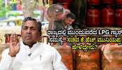 LPG Shortage: ರಾಜ್ಯದಲ್ಲಿ ಮುಂದುವರೆದ LPG ಗ್ಯಾಸ್ ಸಮಸ್ಯೆ.. ಸಚಿವ ಕೆ.ಹೆಚ್ ಮುನಿಯಪ್ಪ ಹೇಳಿದ್ದೇನು?