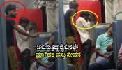 ಚಲಿಸುತ್ತಿದ್ದ ರೈಲಿನಲ್ಲೇ ಮಾದಕ ವಸ್ತು ಸೇವನೆ: ಕರ್ನಾಟಕ ಸಂಪರ್ಕ ಕ್ರಾಂತಿ ಎಕ್ಸ್‌ಪ್ರೆಸ್‌ ಟ್ರೇನ್‌ನಲ್ಲಿ ಘಟನೆ