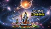 ದಿನ ಭವಿಷ್ಯ 10-04-2026: ಶುಕ್ರವಾರದಂದು ಶಿವಯೋಗ.. ಈ ರಾಶಿಯವರಿಗೆ ಆತ್ಮಸ್ಥೈರ್ಯದಿಂದ ಕೆಲಸದಲ್ಲಿ ಜಯ