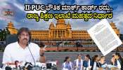 ಪಿಯುಸಿ ಭೌತಿಕ ಮಾರ್ಕ್ಸ್ ಕಾರ್ಡ್ ಪದ್ಧತಿ ರದ್ದು.. ರಾಜ್ಯ ಶಿಕ್ಷಣ ಇಲಾಖೆ ಮಹತ್ವದ ನಿರ್ಧಾರ