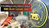RBI New Rules: ₹10,000ಕ್ಕಿಂತ ಜಾಸ್ತಿ ಡಿಜಿಟಲ್‌ ಪಾವತಿ ಮಾಡುವವರಿಗಾಗಿ ಹೊಸ ನಿಯಮ ಜಾರಿ
