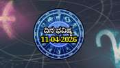 ದಿನ ಭವಿಷ್ಯ 11-04-2026: ಶನಿವಾರದಂದು ಸಿದ್ಧ ಯೋಗ.. ಈ ರಾಶಿಯವರಿಗೆ ಗುರು ದಯೆ.. ಜೀವನದ ದಿಕ್ಕೇ ಬದಲು