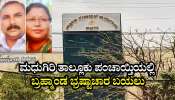 ಮಧುಗಿರಿ ತಾಲ್ಲೂಕು ಪಂಚಾಯ್ತಿಯಲ್ಲಿ ಬ್ರಹ್ಮಾಂಡ ಭ್ರಷ್ಟಾಚಾರ ಬಯಲು: 4 ಕೋಟಿ ಹಣ ದುರ್ಬಳಕೆ, 6 ಜನರ ವಿರುದ್ದ FIR