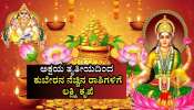 ಕುಬೇರನ ನೆಚ್ಚಿನ ರಾಶಿಗಳಿವು.. ಈ ಅಕ್ಷಯ ತೃತೀಯದಿಂದ 4 ರಾಶಿಯವರ ಬಾಳೇ ಬಂಗಾರ.. ಲಕ್ಷ್ಮಿ ಕೃಪೆಯಿಂದ ಅದೃಷ್ಟವೇ ಬದಲು