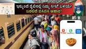 ಇನ್ಮುಂದೆ ರೈಲಿನಲ್ಲಿ ನಿಮ್ಮ ಸೀಟ್ ಬಳಿಯೇ ಬರಲಿದೆ ಬಿಸಿಬಿಸಿ ಆಹಾರ! 'ಸ್ವಿಗ್ಗಿ'ಯೊಂದಿಗೆ ಕೈಜೋಡಿಸಿದ ಇಕ್ಸಿಗೋ, ಕನ್ಫರ್ಮ್ ಟಿಕೆಟ್