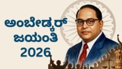 ಸಂವಿಧಾನ ಶಿಲ್ಪಿ ಡಾ. ಬಿ.ಆರ್. ಅಂಬೇಡ್ಕರ್ ಬಗ್ಗೆ ಎಲ್ಲರೂ ತಿಳಿದುಕೊಳ್ಳಬೇಕಾದ ಸಂಗತಿಗಳು!