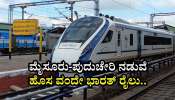 ಮೈಸೂರು-ಪುದುಚೇರಿ ನಡುವೆ ಹೊಸ ವಂದೇ ಭಾರತ್‌ ರೈಲು.. ಇಲ್ಲಿದೆ ಮಹತ್ವದ ಅಪ್‌ಡೇಟ್‌