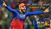 IPL 2026 Live ವೀಕ್ಷಿಸಲು ಚಂದಾದಾರಿಕೆ ಅಗತ್ಯವೇ ಇಲ್ಲ.. ಇಲ್ಲಿದೆ ಉಚಿತವಾಗಿ ಮ್ಯಾಚ್‌ ವೀಕ್ಷಿಸುವ ಸುಲಭ ವಿಧಾನ!