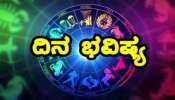 ದಿನ ಭವಿಷ್ಯ : ಚತುರ್ಗ್ರಹ ಯೋಗ ಪರಿಣಾಮ.. ಇಂದು ಈ ರಾಶಿಯವರು ಎಚ್ಚರಿಕೆಯಿಂದ ಹೆಜ್ಜೆ ಹಾಕಿ..! 
