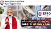 EPFO 3.0: ಎಟಿಎಂನಲ್ಲಿ ಪಿಎಫ್‌ ಹಣ ವಿತ್‌ ಡ್ರಾ ಮಾಡಿದ್ರೆ ʼಪಿಂಚಣಿʼ ಕಡಿಮೆ ಆಗುತ್ತಾ?