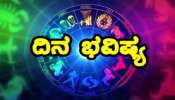 ಇಂದಿನ ರಾಶಿ ಭವಿಷ್ಯ : ಈ ರಾಶಿಯರಿಗೆ ಶುಭ ಸುದ್ದಿ, ಹಣದ ಸಮಸ್ಯೆ ಪರಿಹಾರ, ಮನಸ್ಸಿಗೆ ಶಾಂತಿ