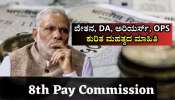 8th Pay Commission: ಹೊಸ ವೇತನ ಆಯೋಗದಲ್ಲಿ ವೇತನ ರಚನೆ, ತುಟ್ಟಿಭತ್ಯೆ, ಬಾಕಿ ಮೊತ್ತ, OPS ಬಗ್ಗೆ ಮಹತ್ವದ ಮಾಹಿತಿ 