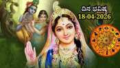 ದಿನ ಭವಿಷ್ಯ 18-04-2026: ಶನಿವಾರ ಅಶ್ವಿನಿ ನಕ್ಷತ್ರದಲ್ಲಿ ಪ್ರೀತಿ ಯೋಗ.. ಈ ರಾಶಿಯವರಿಗೆ ಲವ್‌ ಲೈಫ್‌ನಲ್ಲಿ ಯಶಸ್ಸು!