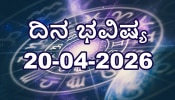 ದಿನ ಭವಿಷ್ಯ 20 ಏಪ್ರಿಲ್ 2026: ಇಂದು ಈ ರಾಶಿಗೆ ಸರ್ವಾರ್ಥ ಸಿದ್ಧಿ ಯೋಗದಿಂದ ಅದೃಷ್ಟದ ಬಾಗಿಲು ಓಪನ್!