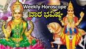 Weekly Horoscope: ಈ ವಾರ ಮಾಲವ್ಯ ರಾಜಯೋಗದಿಂದ ಕೆಲ ರಾಶಿಯವರಿಗೆ ಹಣದ ಸುರಿಮಳೆ.. ಅದೃಷ್ಟವೇ ಬದಲು