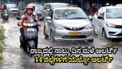 ರಾಜ್ಯದಲ್ಲಿ ನಾಲ್ಕು ದಿನ ಮಳೆ ಅಲರ್ಟ್: 14 ಜಿಲ್ಲೆಗಳಿಗೆ ಯೆಲ್ಲೋ ಅಲರ್ಟ್