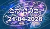 ದಿನ ಭವಿಷ್ಯ 21 ಏಪ್ರಿಲ್ 2026: ಇಂದು ಈ ರಾಶಿಗಳಿಗೆ ವೃತ್ತಿಯಲ್ಲಿ ಪ್ರಗತಿ... ಹಣಕಾಸಿನ ವ್ಯವಹಾರದಲ್ಲಿ ಲಾಭ! 