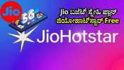Free ಜಿಯೋಹಾಟ್‌ಸ್ಟಾರ್ ಜೊತೆಗೆ ಬಜೆಟ್‌ ಸ್ನೇಹಿ ಪ್ಲಾನ್‌ ಘೋಷಿಸಿದ ರಿಲಯನ್ಸ್‌ ಜಿಯೋ