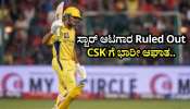 CSK ಗೆ ಭಾರೀ ಆಘಾತ.. ಸ್ಟಾರ್‌ ಆಟಗಾರ ಐಪಿಎಲ್‌ 2026 ಟೂರ್ನಿಯಿಂದಲೇ ಔಟ್!