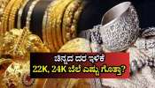 ಚಿನ್ನದ ಬೆಲೆಯಲ್ಲಿ ʼರಿಲೀಫ್‌ʼ: ಬಂಗಾರ ಪ್ರಿಯರಲ್ಲಿ ಮಂದಹಾಸ ತಂದ 22K, 24K ಚಿನ್ನದ ದರ ಪಟ್ಟಿ!