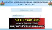 SSLC Result 2026: ಇಂದೇ ಎಸ್‌ಎಸ್‌ಎಲ್‌ಸಿ ಪರೀಕ್ಷೆ-1ರ ಫಲಿತಾಂಶ: ಫಲಿತಾಂಶ ನೋಡೋದು ಹೇಗೆ? ಮಾರ್ಕ್ಸ್‌ ಕಾರ್ಡ್‌ ಡೌನ್‌ಲೋಡ್‌ ಮಾಡುವ ವಿಧಾನ..