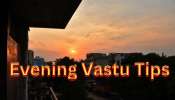 Evening Vastu Tips: ಮುಸ್ಸಂಜೆಯಲ್ಲಿ ಮಾಡುವ ಈ ತಪ್ಪುಗಳಿಂದ ನಾಶವಾಗುತ್ತೆ ಮನೆಯ ಸಂಪತ್ತು 