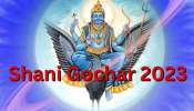 Shani Gochar 2023: ಹೊಸ ವರ್ಷದಲ್ಲಿ ಶನಿ ಕಾಟದಿಂದ ಮುಕ್ತಿ ಪಡೆಯಲಿದ್ದಾರೆ ಈ ರಾಶಿಯವರು 