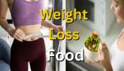 Weight Loss Food: ಈ ಫೈಬರ್ ರಿಚ್ ಆಹಾರಗಳ ಸೇವನೆಯಿಂದ ಸುಲಭವಾಗಲಿದೆ ತೂಕ ಇಳಿಕೆ 