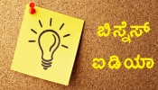 Business Idea: 50 ಸಾವಿರ ಹೂಡಿಕೆಯಿಂದ ಈ ಉದ್ಯಮ ಆರಂಭಿಸಿ, ಕೈತುಂಬಾ ಸಂಪಾದಿಸಿ